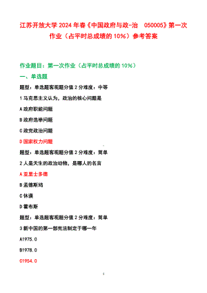 江苏开放大学2024年春《中国政府与政-治050005》第一次作业（占平时总成绩的10％）参考答案.pdf