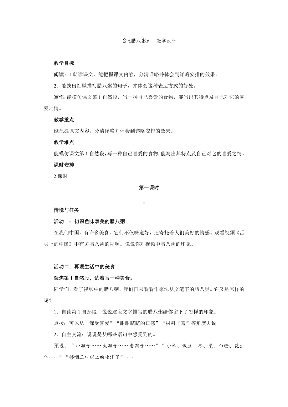 2腊八粥 教学设计 统编版语文六年级下册.docx_第1页