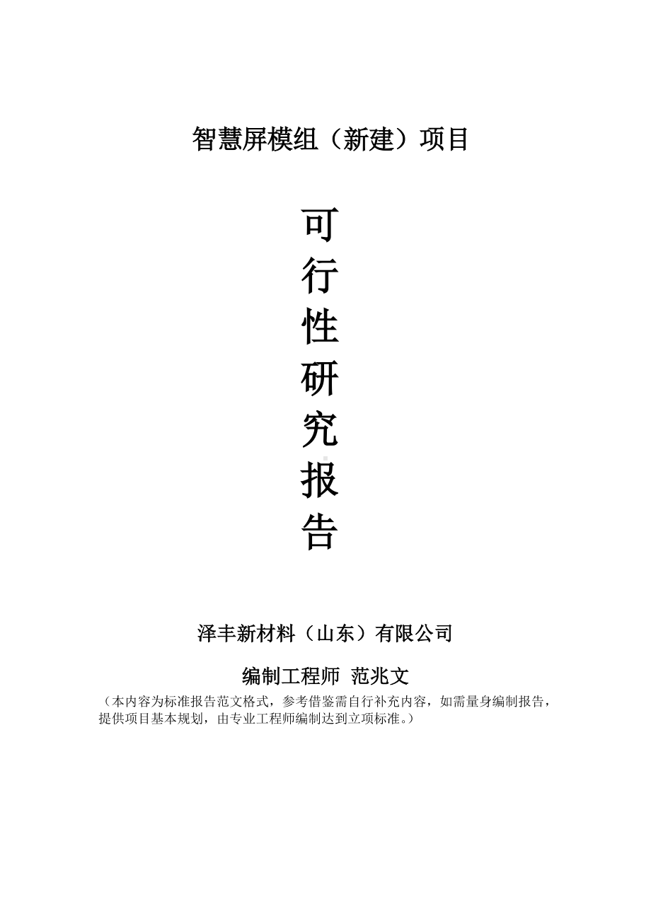 智慧屏模组建议书可行性研究报告备案可修改案例模板.doc_第1页