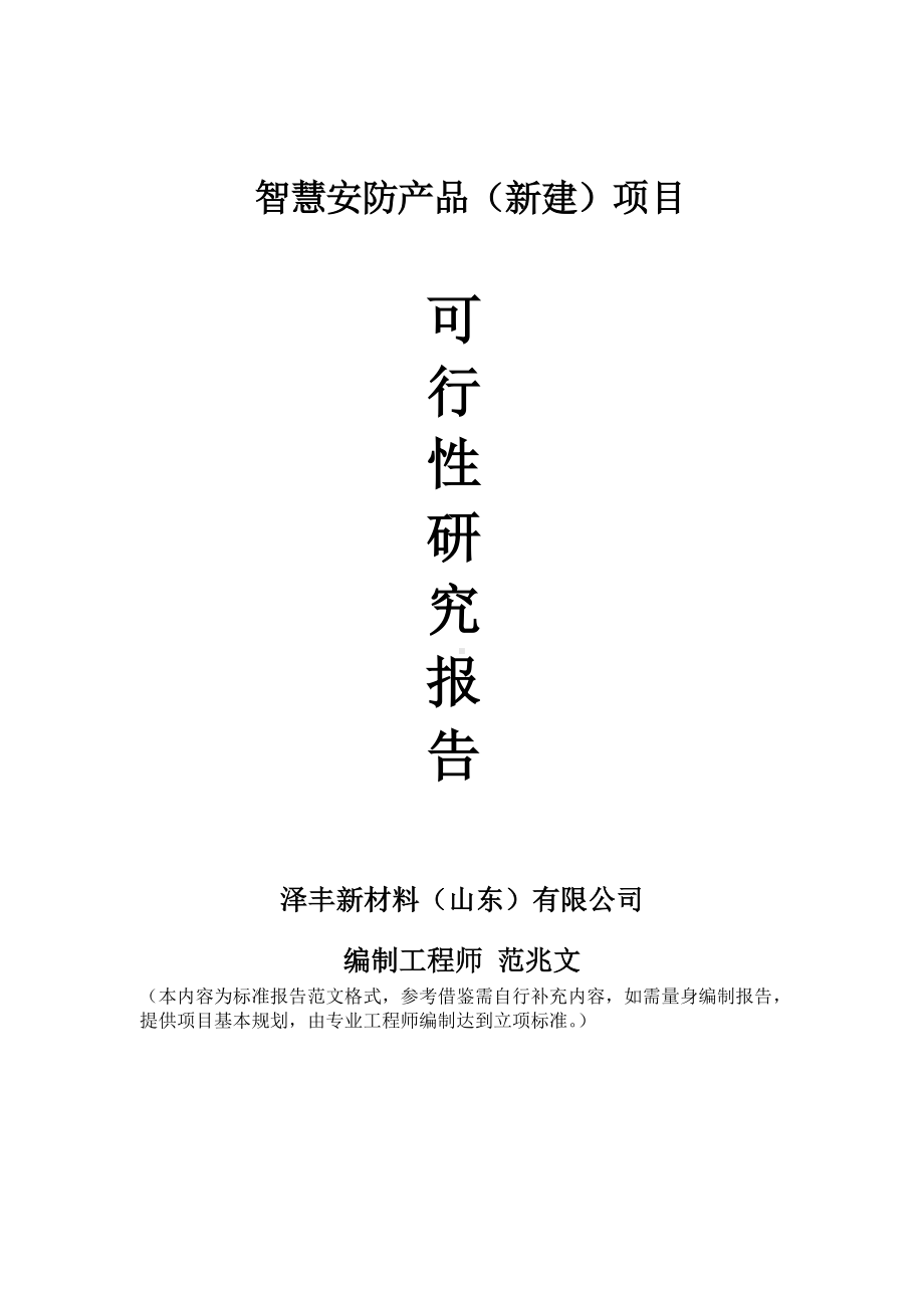 智慧安防产品建议书可行性研究报告备案可修改案例模板.doc_第1页