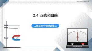 2.4 互感和自感 课件 人教版高中物理选修二.pptx