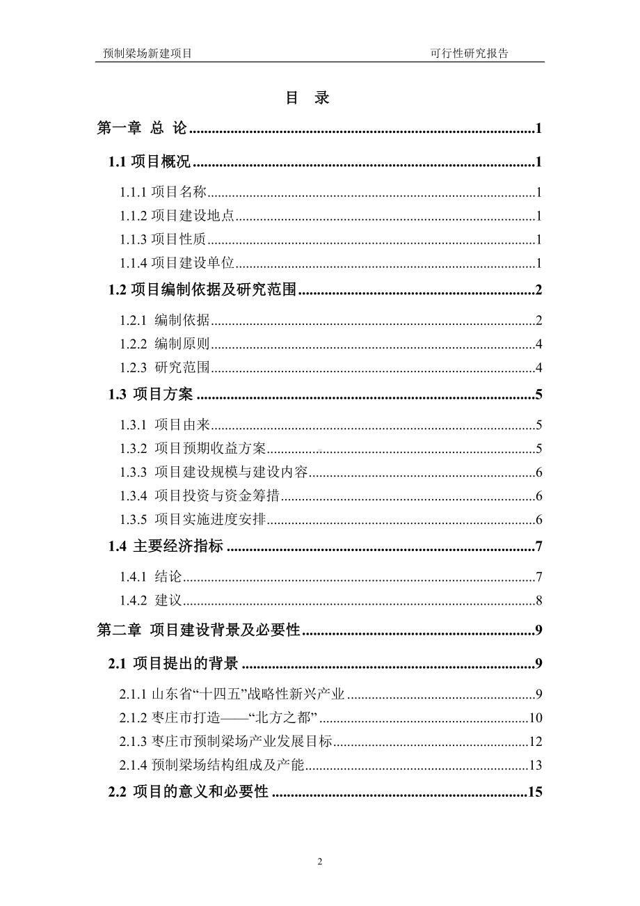 预制梁场建议书可行性研究报告备案可修改案例模板.doc_第2页