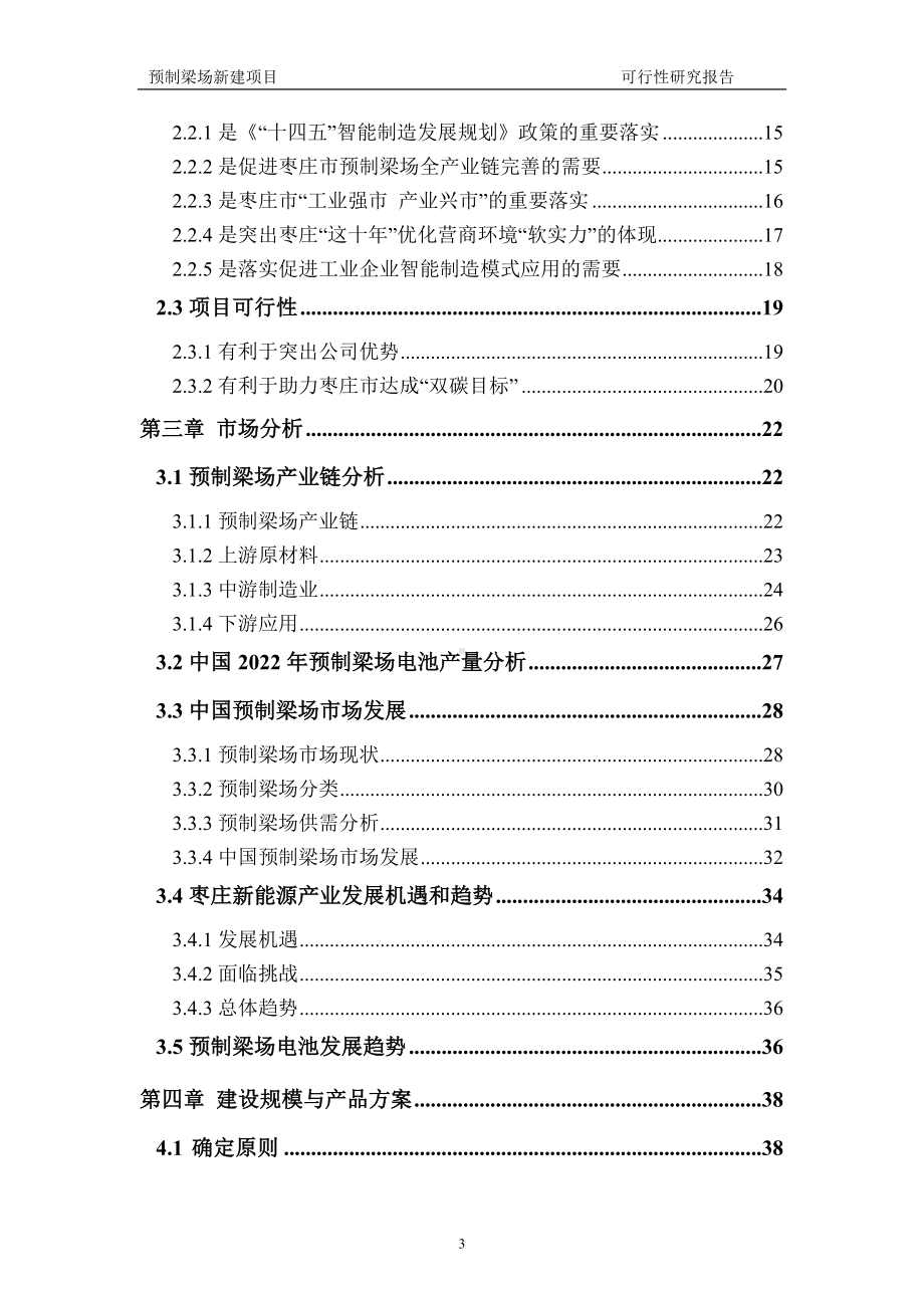 预制梁场建议书可行性研究报告备案可修改案例模板.doc_第3页