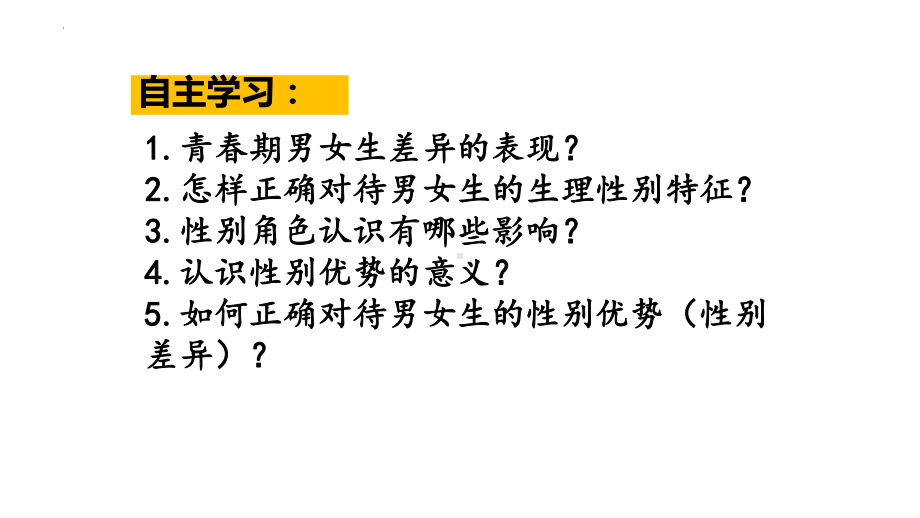 （核心素养目标）2.1 男生女生 课件(共28张PPT)-2023-2024学年统编版道德与法治七年级下册.pptx_第3页