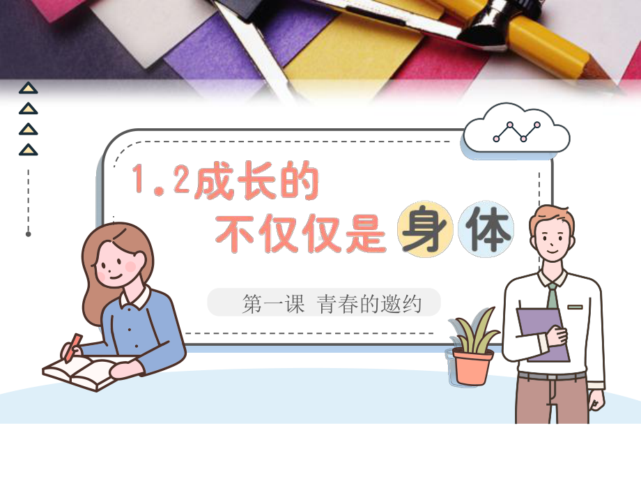 （核心素养目标）1.2 成长的不仅仅是身体 ppt课件(共28张PPT) - 2024春统编版道德与法治七年级下册.pptx_第1页