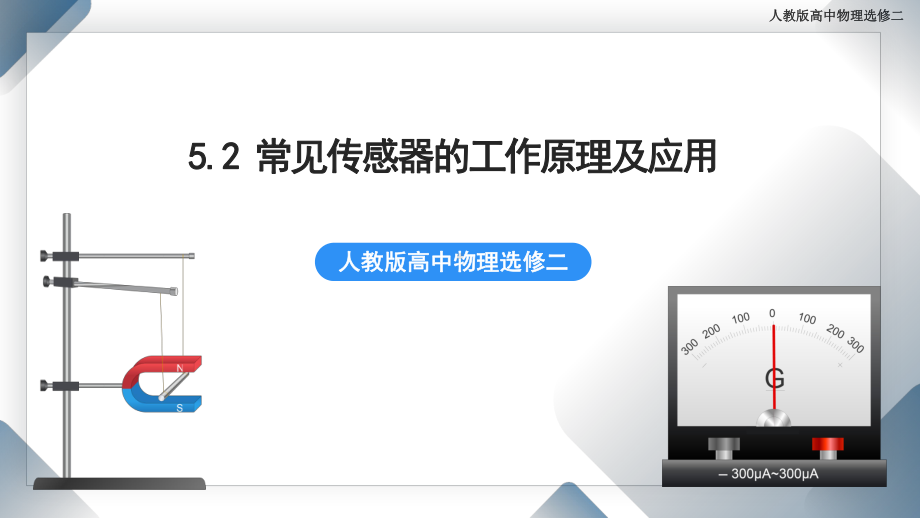 5.2 常见传感器的工作原理及应用 课件 人教版高中物理选修二.pptx_第1页