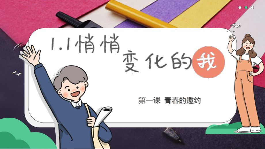 1.1 悄悄变化的我 ppt课件(共30张PPT) - 2024春统编版道德与法治七年级下册.pptx_第2页