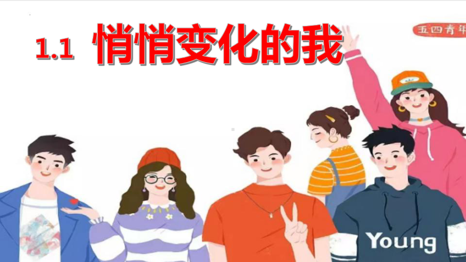 （核心素养目标）1.1 悄悄变化的我 ppt课件(共37张PPT) - 2024春统编版道德与法治七年级下册.pptx_第3页