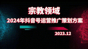 2024年宗教领域抖音号运营推广策划方案.pptx