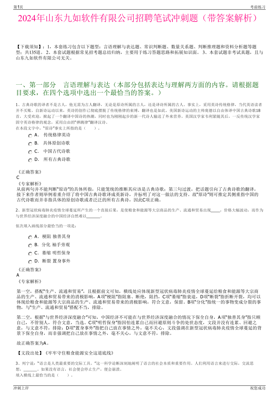 2024年山东九如软件有限公司招聘笔试冲刺题（带答案解析）.pdf_第1页