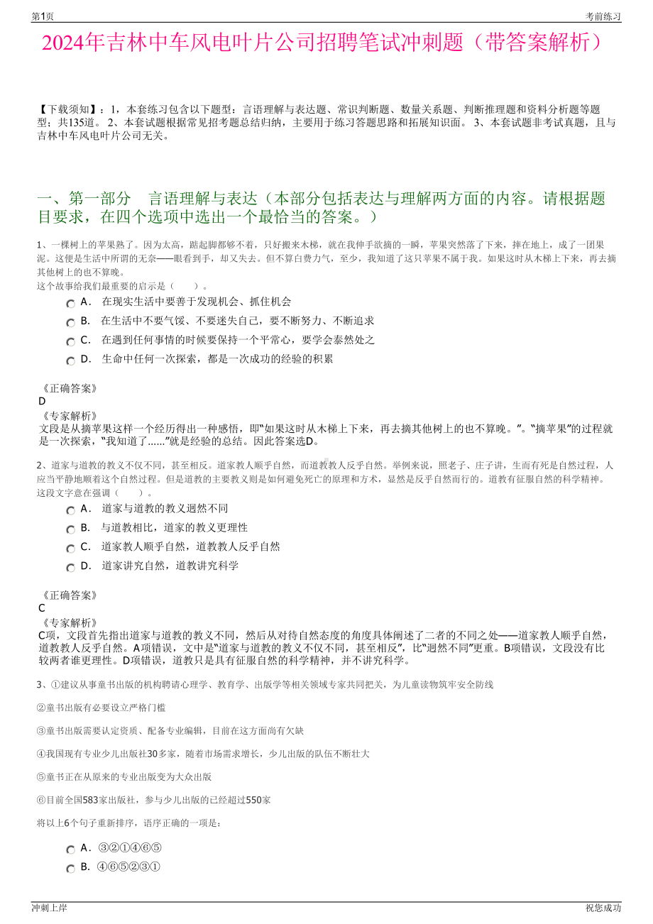 2024年吉林中车风电叶片公司招聘笔试冲刺题（带答案解析）.pdf_第1页