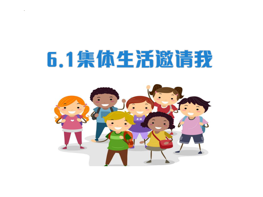 （核心素养目标）6.1 集体生活邀请我 ppt课件（29张PPT） - 2024春统编版道德与法治七年级下册.pptx_第1页