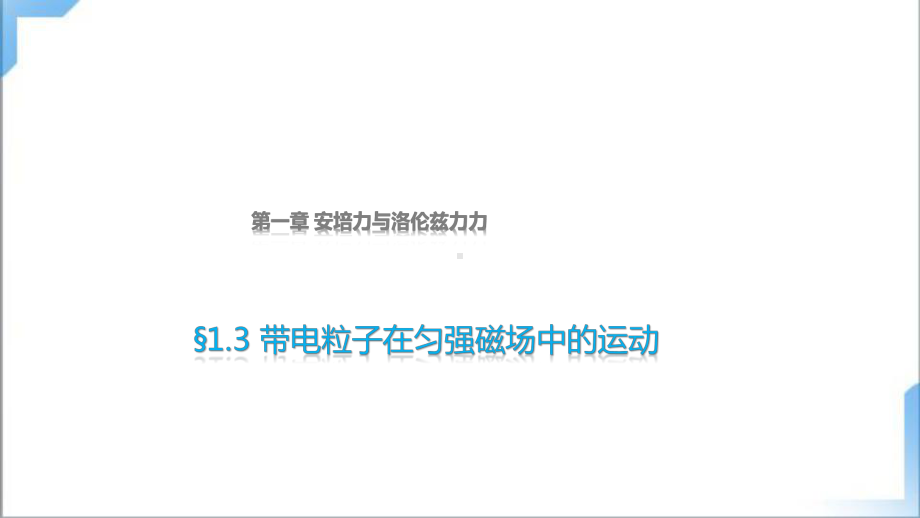 1.3 带电粒子在匀强磁场中的运动 课件 人教版高中物理选修二.pptx_第3页