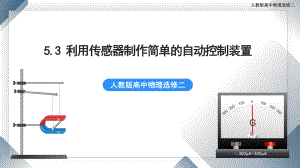 5.3 利用传感器制作简单的自动控制装置 课件 人教版高中物理选修二.pptx