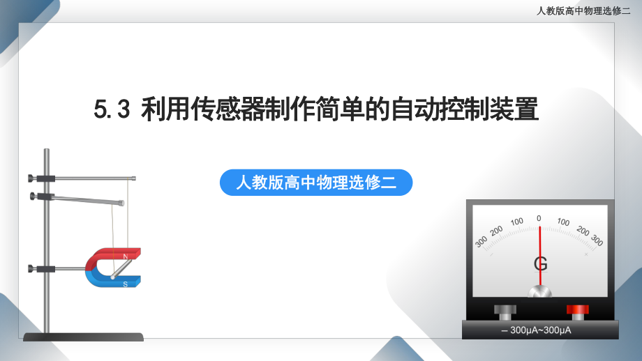 5.3 利用传感器制作简单的自动控制装置 课件 人教版高中物理选修二.pptx_第1页