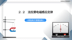 2.2 法拉第电磁感应定律 课件 人教版高中物理选修二.pptx