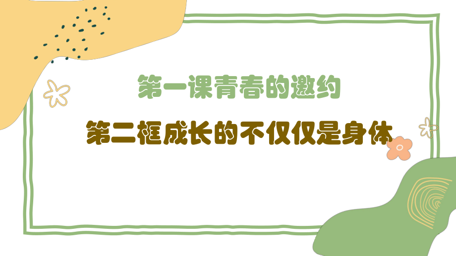 （核心素养目标）1.2 成长的不仅仅是身体 课件（41张PPT）+内嵌视频-2023-2024学年统编版道德与法治七年级下册.pptx_第1页