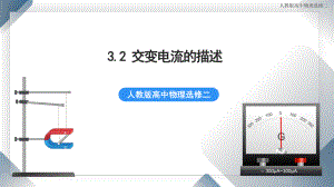 3.2 交变电流的描述 课件 人教版高中物理选修二.pptx