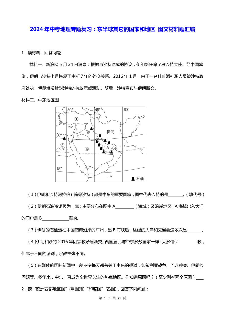 2024年中考地理专题复习：东半球其它的国家和地区 图文材料题汇编（Word版含答案）.docx_第1页