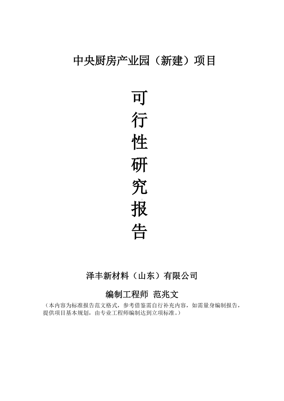 中央厨房产业园建议书可行性研究报告备案可修改案例模板.doc_第1页