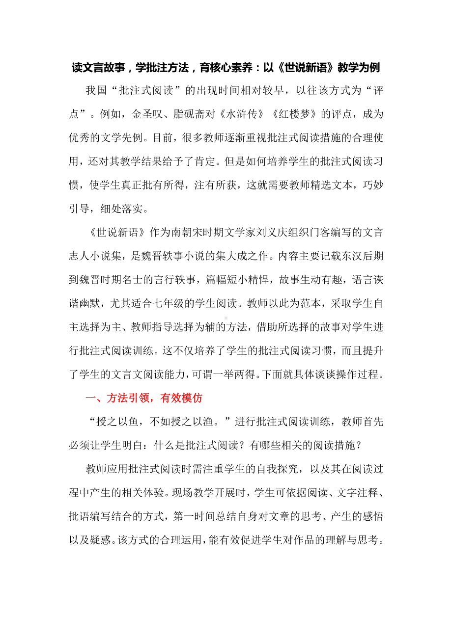 读文言故事学批注方法育核心素养：以《世说新语》教学为例.docx_第1页