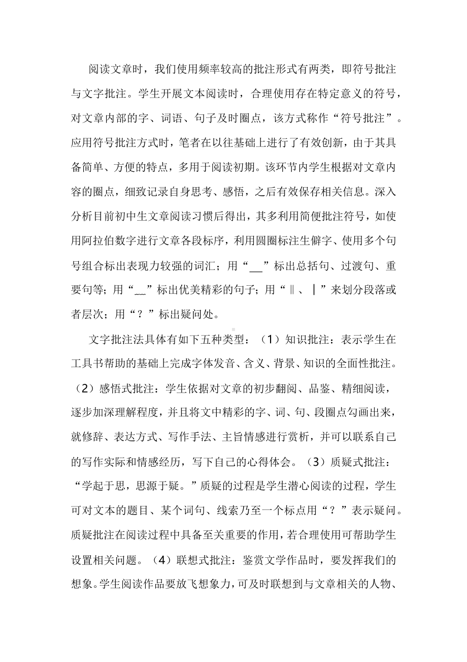 读文言故事学批注方法育核心素养：以《世说新语》教学为例.docx_第2页