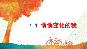 （核心素养目标）1.1 悄悄变化的我 ppt课件(共29张PPT) - 2024春统编版道德与法治七年级下册.pptx