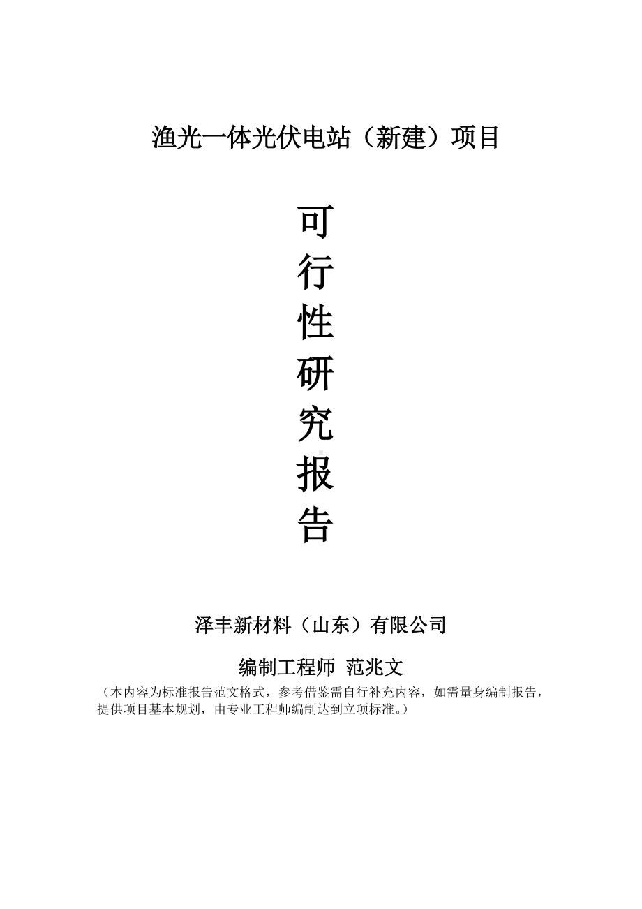 渔光一体光伏电站建议书可行性研究报告备案可修改案例模板.doc_第1页