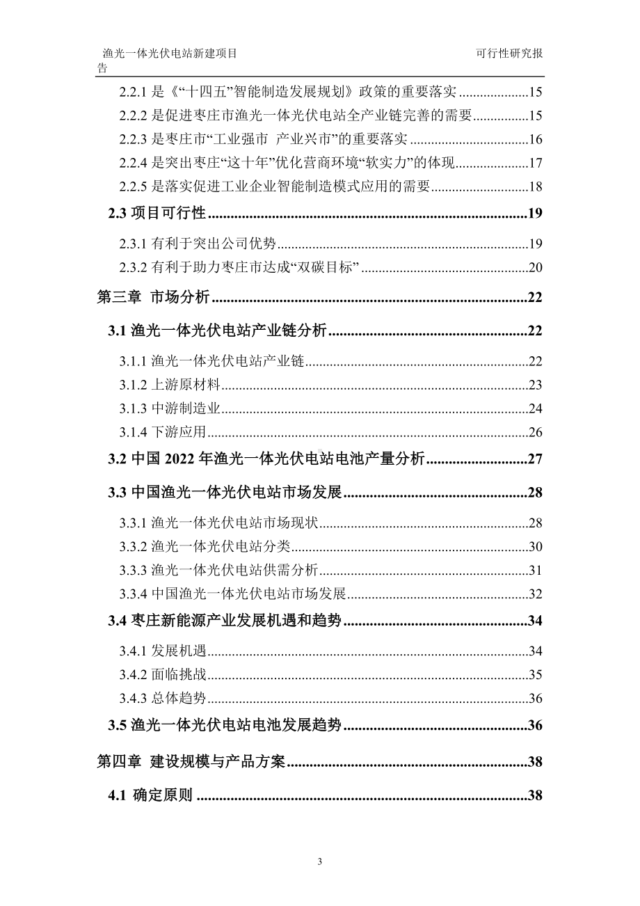 渔光一体光伏电站建议书可行性研究报告备案可修改案例模板.doc_第3页