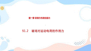 1.2 磁场对运动电荷的作用力 同步课件 人教版高中物理选修二.pptx