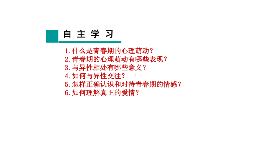 （核心素养目标）2.2 青春萌动 课件(共28张PPT+视频)-2023-2024学年统编版道德与法治七年级下册.pptx_第3页