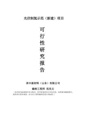 光伏制氢示范建议书可行性研究报告备案可修改案例模板.doc