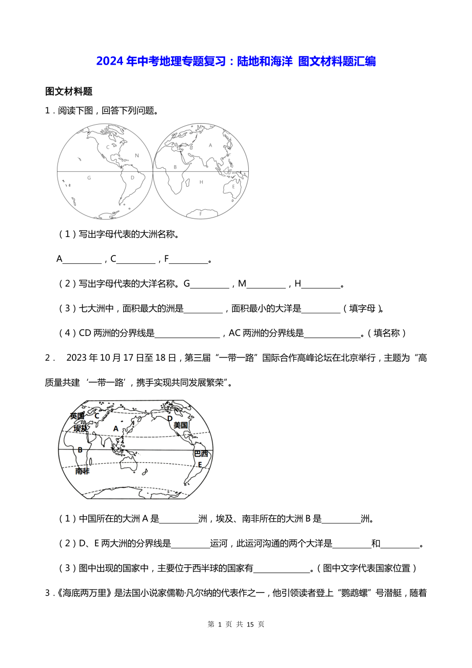 2024年中考地理专题复习：陆地和海洋 图文材料题汇编（Word版含答案）.docx_第1页