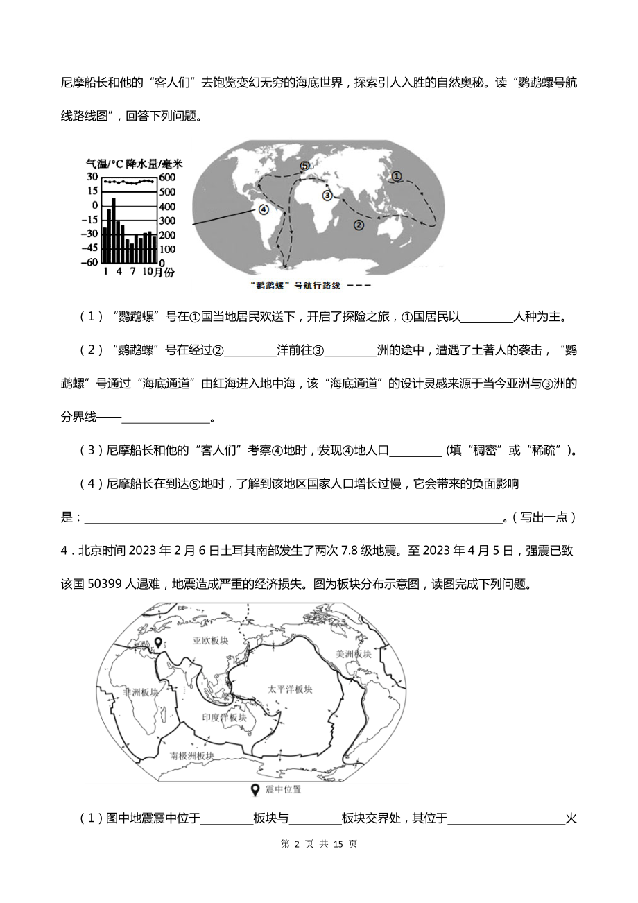 2024年中考地理专题复习：陆地和海洋 图文材料题汇编（Word版含答案）.docx_第2页