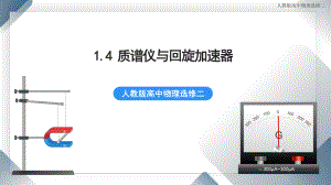 1.4 质谱仪与回旋加速器 课件 人教版高中物理选修二.pptx