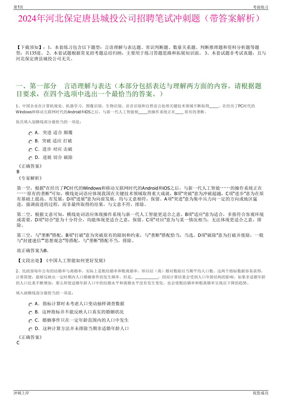 2024年河北保定唐县城投公司招聘笔试冲刺题（带答案解析）.pdf_第1页