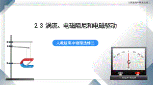 2.3 涡流、电磁阻尼和电磁驱动课件 人教版高中物理选修二.pptx