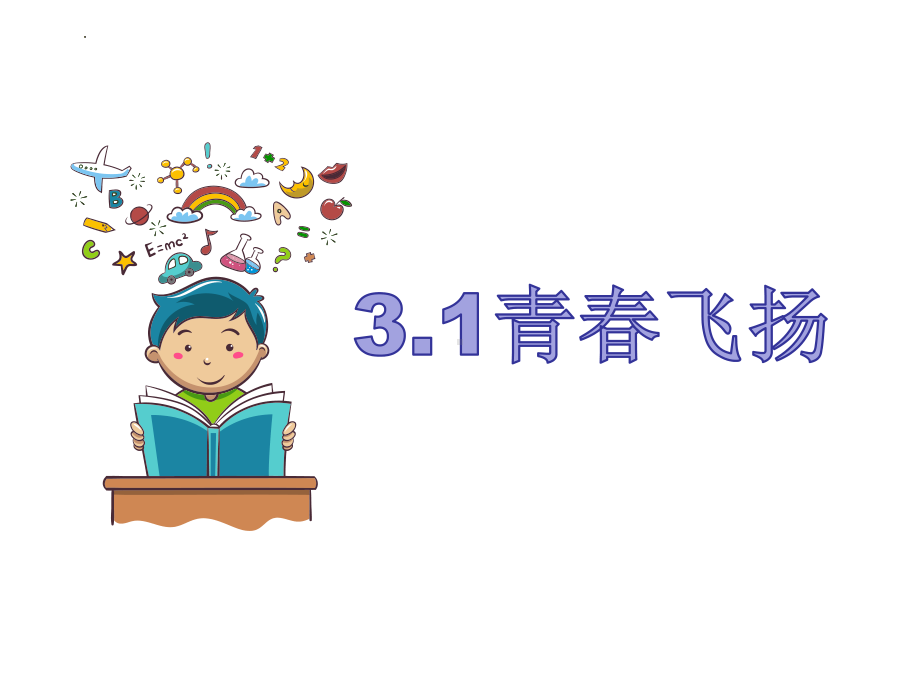 （核心素养目标）3.1 青春飞扬 ppt课件(共26张PPT) - 2024春统编版道德与法治七年级下册.pptx_第1页