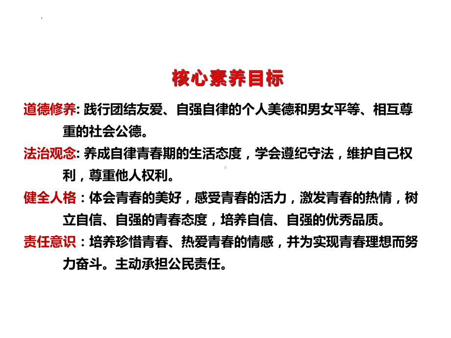 （核心素养目标）3.1 青春飞扬 ppt课件(共26张PPT) - 2024春统编版道德与法治七年级下册.pptx_第2页