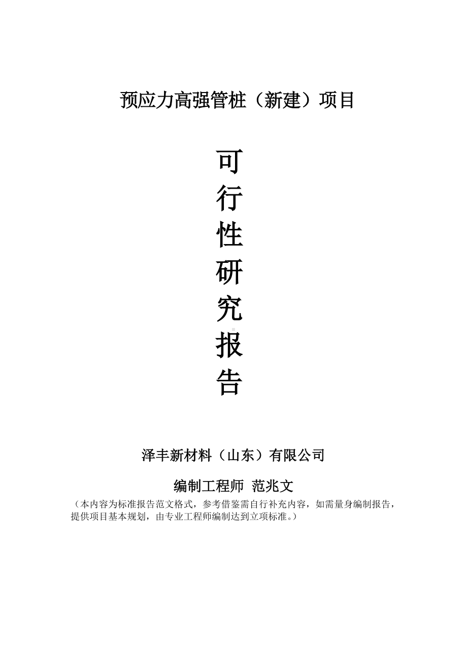 预应力高强管桩建议书可行性研究报告备案可修改案例模板.doc_第1页