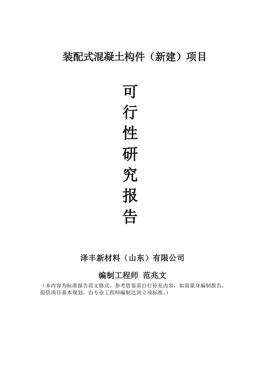 装配式混凝土构件建议书可行性研究报告备案可修改案例模板.doc_第1页