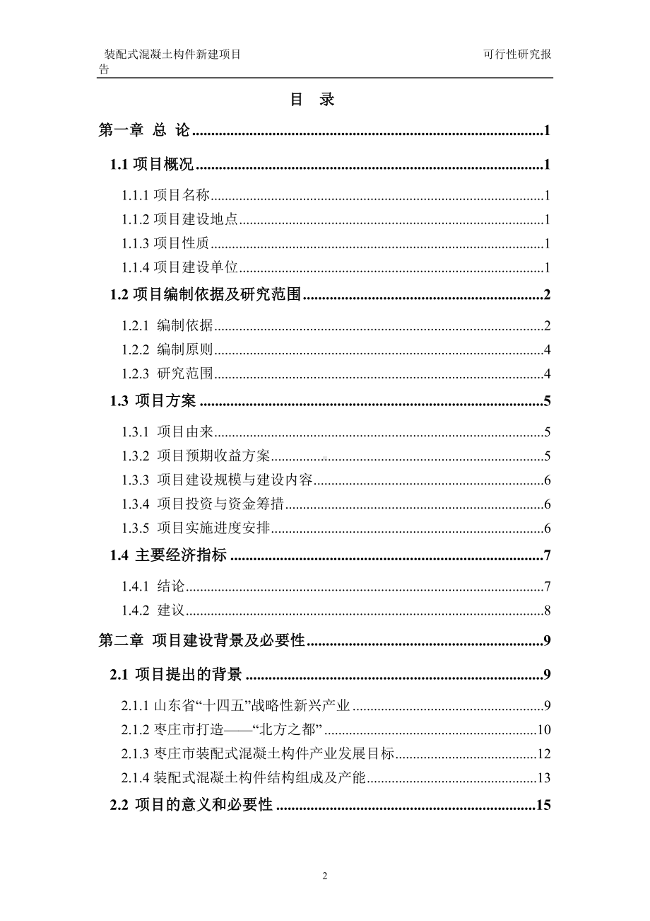 装配式混凝土构件建议书可行性研究报告备案可修改案例模板.doc_第2页