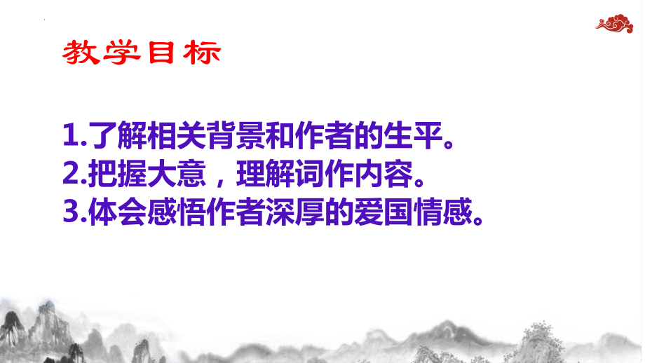 第三单元课外古诗词诵读《太常引·建康中秋夜为吕叔潜赋》《浣溪沙（身向云山那畔行）》ppt课件（共27张ppt）-（部）统编版九年级下册《语文》.pptx_第3页