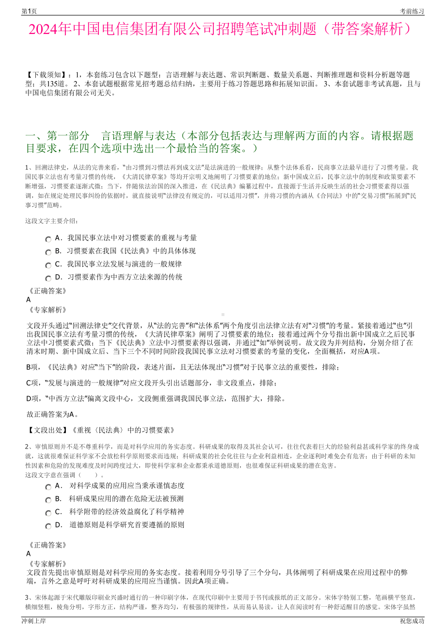 2024年中国电信集团有限公司招聘笔试冲刺题（带答案解析）.pdf_第1页