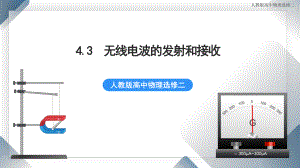 4.3 无线电波的发射和接收 课件 人教版高中物理选修二.pptx