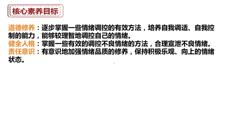 （核心素养目标）4.2 情绪的管理 ppt课件（17张PPT） - 2024春统编版道德与法治七年级下册.pptx_第3页