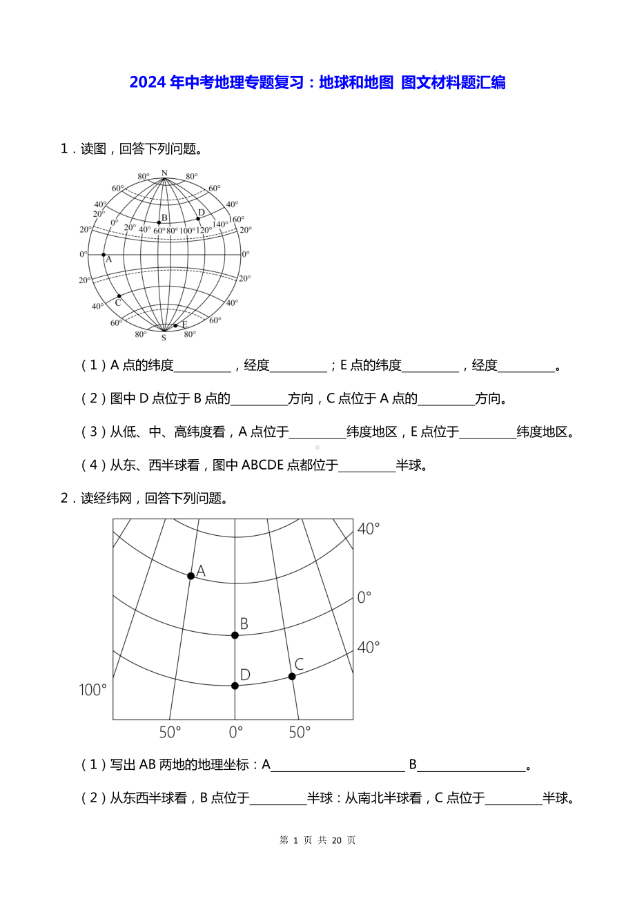 2024年中考地理专题复习：地球和地图 图文材料题汇编（Word版含答案）.docx_第1页