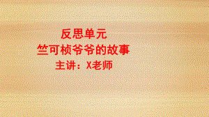 大象版二年级上科学竺可桢爷爷的故事教学课件.pptx