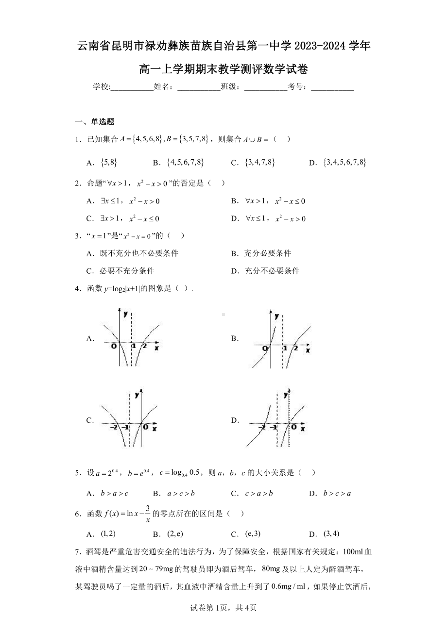 云南省昆明市禄劝彝族苗族自治县第一中学2023-2024学年高一上学期期末教学测评数学试卷.pdf_第1页