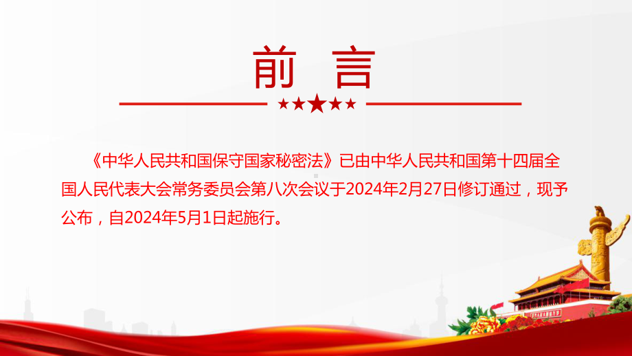 《中华人民共和国保守国家秘密法》解读PPT 《中华人民共和国保守国家秘密法》全文PPT 《中华人民共和国保守国家秘密法》专题解读PPT.ppt_第2页